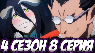 "Кнут и Пряник". 3ья арка "Ведьма разрушенной страны" - 8 серия 4 сезона ► Overlord anime Разбор