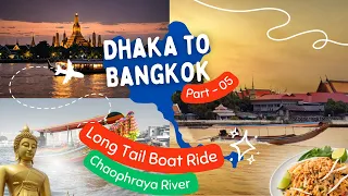 ঢাকা থেকে থাইল্যান্ড (পার্ট-৫)। Exploring Chaophraya River : Secrets Unveiled | Long Tail Boat Ride