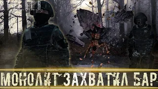 ● МОНОЛИТ ЗАХВАТИЛ БАР ● Опасные передвижения по зоне! — STALKER RP №547