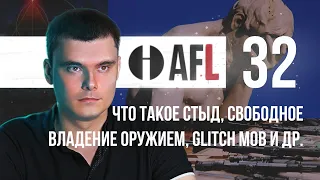 AFL-32 | Что такое стыд, свободное владение оружием, Glitch Mob и др.