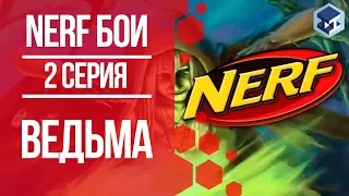 НЕРФ ВОЙНА. 2 серия ВСТРЕЧА С ВЕДЬМОЙ. 3Д ТОЙ.