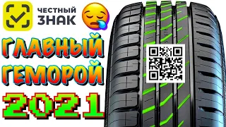 ✅😎ЧЕСТНЫЙ ЗНАК! МАРКИРОВКА ШИН! КАК ВЫ БУДИТЕ ПОКУПАТЬ ШИНЫ В 2021ом ГОДУ?