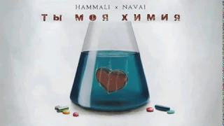 HammAli & Navai - Ты моя химия (Lyrics)