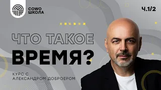 "Что такое время?" с Александром Доброером. Ч. 1/2