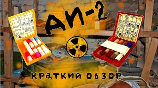 Краткий обзор на Аптечку Индивидуальную АИ-2 (С МЕДИКАМЕНТАМИ!!!)