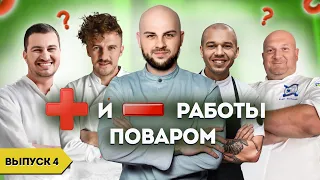 Плюсы и минусы работы поваром / Герои нашего времени / Выпуск 4