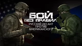 Бой без правил русский десант против американского 08 12 2017/ Документальный спецпроект 27 /