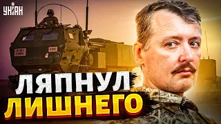 Гиркин сболтнул лишнего о потерях РФ. Перед HIMARS россияне бессильны