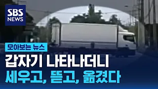 세우고, 뜯고, 옮겼다…도로 위 용감한 시민들 / SBS / 모아보는 뉴스