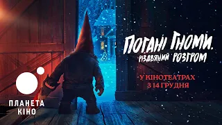 Погані гноми. Різдвяний розгром - офіційний трейлер (український)