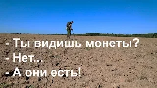 Ты видишь монеты? - Нет... - А они есть!