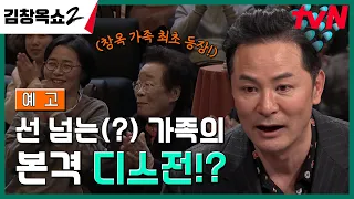 [예고] 방송 최초 '김창옥 가족' 등장! 현실 남매의 디스전?🤦🏻‍♂️ #김창옥쇼2 EP.3