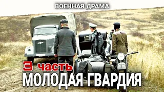 ВОЕННЫЙ ФИЛЬМ ПРО ВОВ "Молодая гвардия" РУССКИЕ БОЕВИКИ, ВОЕННОЕ КИНО, С 9 ПО 12 СЕРИИ. 3 часть