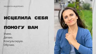 Как я пришла к исцелению на расстоянии?