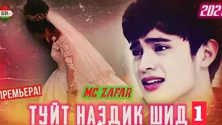 MS ZAFAR (ТУЙТ НАЗДИК ШИД) АНА ИРА РЕП МЕГАН ЮТУБА КАФОНД💫