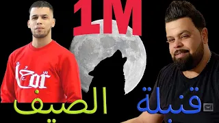 قنبلة  الصيف  CHEB BELLO & L7OR  2021