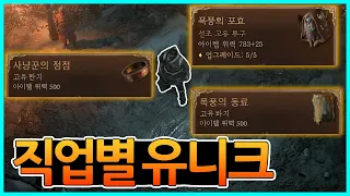 [디아블로4] 하나만 먹어도 디아4 인생이 피는 고유 아이템! 강령,원소,드루편!