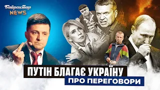 путін БЛАГАЄ Україну про переговори. Байрактар News