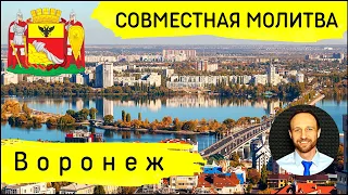 Всеобщая молитва | 1 сентября | Воронеж