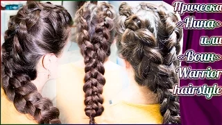 Как сделать прическу из "Датских" кос "Нина"/"Воин" | How to: "Warrior" Dutch Braids