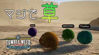 草を操作して地球を救いたい男達【TUMBLEWEED DESTINY】