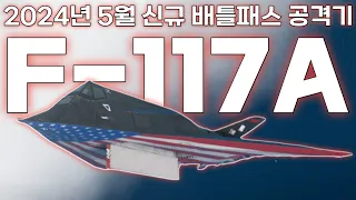 2024년 5월 신규 배틀패스 공격기 "F-117A Nighthawk" 완벽리뷰