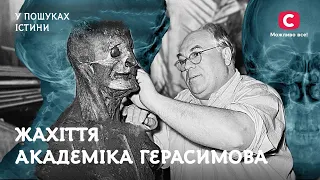 Антрополог Михайло Герасимов: гонитва за черепами великих | У пошуках істини | Історія СРСР