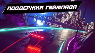 ГОНКИ НА АНДРОИД С ПОДДЕРЖКОЙ ГЕЙМПАДА #4