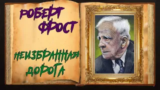 Фрост. Стих-е о выборе жизненного пути