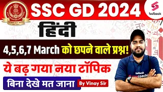 SSC GD Hindi Expected Questions 2024 | SSC Hindi Analysis 2024 | SSC GD Hindi Paper By Vinay Sir