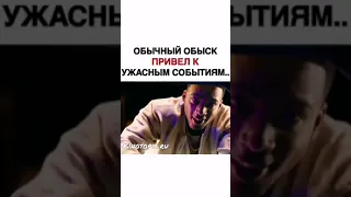 Обычный Обыск Привел К Ужасным Событиям