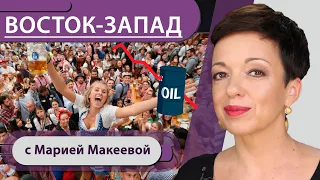 Никакого Октоберфеста, Берлинского марафона и отпусков. Нефть без цены