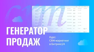 Курс: CRM-маркетинг в Битрикс24. Генератор продаж. 9