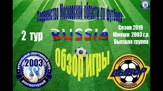 Обзор игры  ФСК Долгопрудный 2003  3-1  СШ Выбор-Одинцово