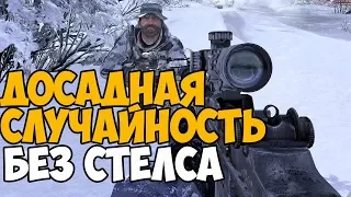 ЧТО БУДЕТ ЕСЛИ ПРОЙТИ МИССИЮ ДОСАДНАЯ СЛУЧАЙНОСТЬ БЕЗ СТЕЛСА В MODERN WARFARE 2