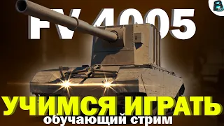 fV4005 ✔ УЧИМСЯ ИГРАТЬ В 4500 СРЕДНЕГО ✔ 100% ОТМЕТКИ [СТАРТ %96.03] #wot #ваваня #миртанков #fv4005