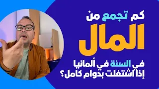 كم تجمع من المال في السنة في ألمانيا إذا اشتغلت بدوام كامل؟ ‏الشغل في ألمانيا توفير المال في ألمانيا