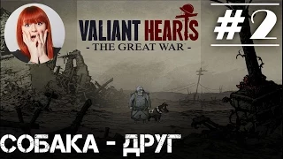 Играем в Valiant Hearts с Тоникой [Прохождение часть #2]