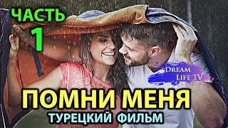 Турецкий Фильм До Слёз  [[ПОМНИ МЕНЯ]] Смотреть Онлайн На Русском ЧАСТЬ 1