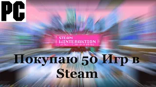 Закуп PC / ПК Игр в Steam - Покупаю 50 PC Игр - Зимняя распродажа в Steam под конец 2023 Года !