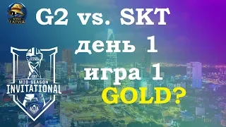 G2 vs. SKT День 1 | MSI 2019 Group Stage Day 1 | Чемпионат MSI2019 | G2 Esports vs. SKT Telecom 1