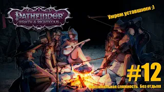 Pathfinder: Wrath of the Righteous. №12  Максимальная сложность. Путь Лича. Без отдыха