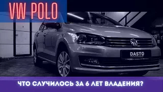 Volkswagen Polo 2017 в 2023 году, что с ним ? | DASTO