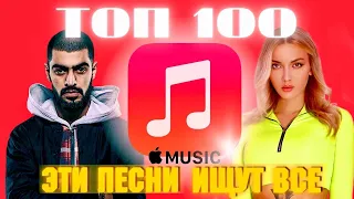 ЧАРТ APPLE MUSIC | ЛУЧШИЕ ПЕСНИ | ТОП 100 | ЭТИ ПЕСНИ ИЩУТ ВСЕ