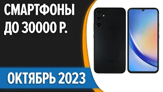 ТОП—7. 💥Лучшие смартфоны до 30000 рублей. Октябрь 2023 года. Рейтинг!