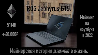 ГОД МАЙНИНГА НА НОУТБУКЕ - Обзор Asus ROG Zephyrus G15. История.