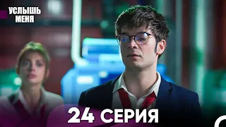 Услыш Меня 24 Серия (Русский Дубляж)