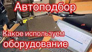 Какой комплект инструментов и диагностических сканеров нужен для Автоподбора