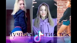 The Best Tik Tok/Лучшее с Тик ТокTik Tok