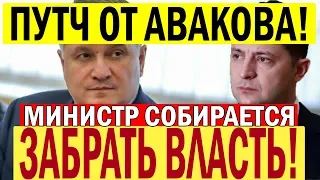 Такого не ожидал НИКТО! Аваков начал ПОДСИЖИВАТЬ Зеленского - силовики бьют ТРЕВОГУ!